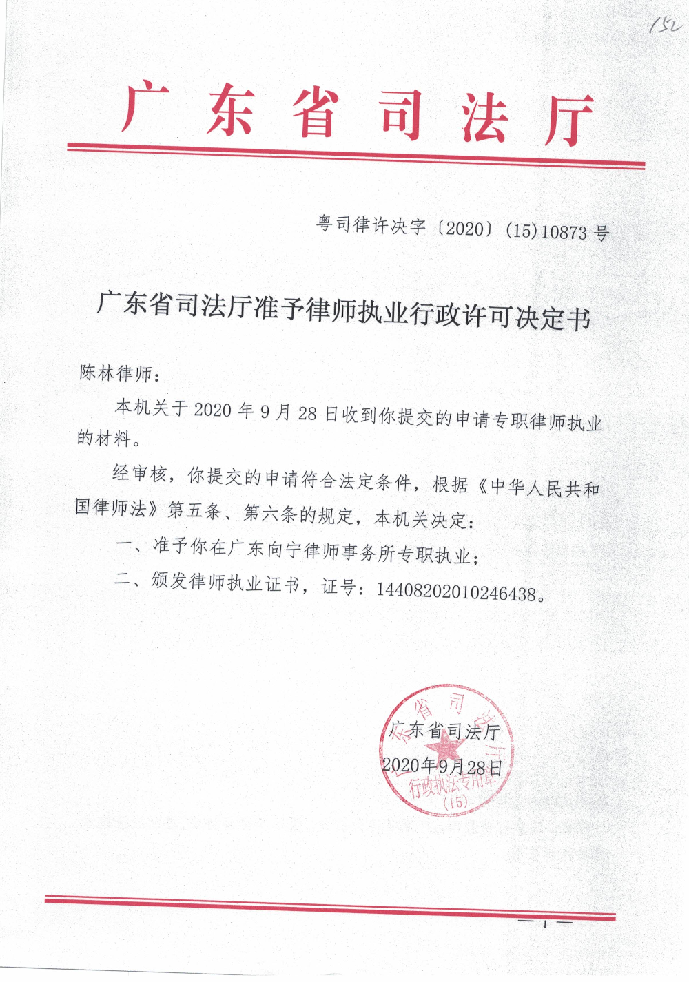 粤司律许决字〔2020〕（15）10873号（陈林）.jpg