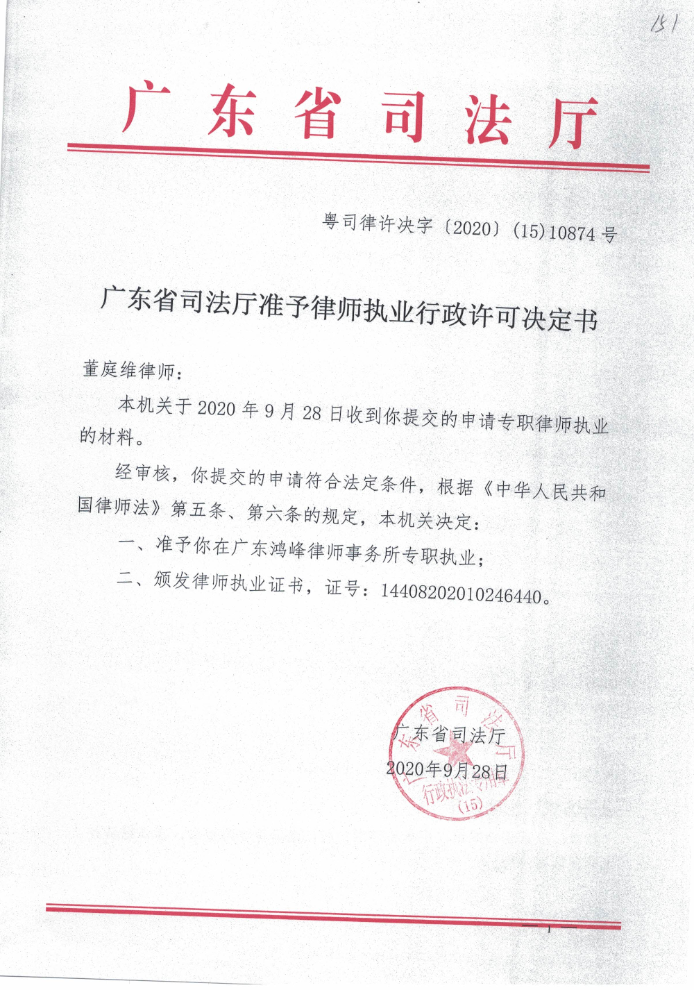 粤司律许决字〔2020〕（15）10874号（董庭维）.jpg