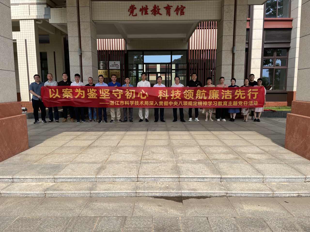 湛江市科学技术局组织党员干部参观湛江市党员干部警示教育展馆