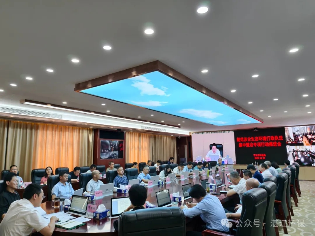 湛江市生态环境局召开规范涉企生态环境行政执法集中整治专项行动推进会