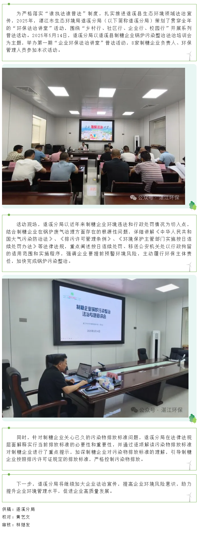 湛江市生态环境局遂溪分局举办第一期“企业环保法治讲堂”普法活动.png