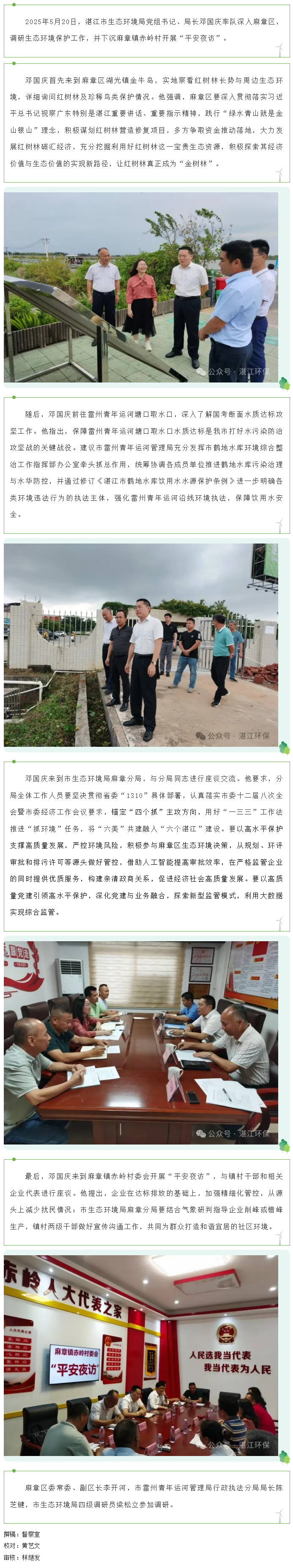 市生态环境局局长邓国庆调研麻章区生态环境保护工作并开展“平安夜访”.png