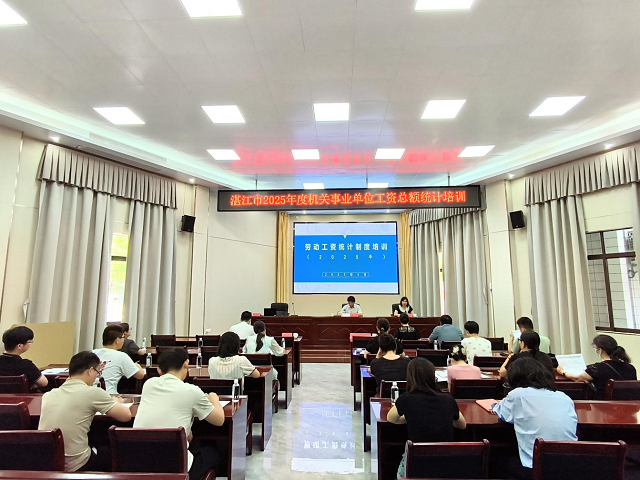 湛江市科技局携手市统计局举办科技服务业机关事业单位工资总额统计专题培训