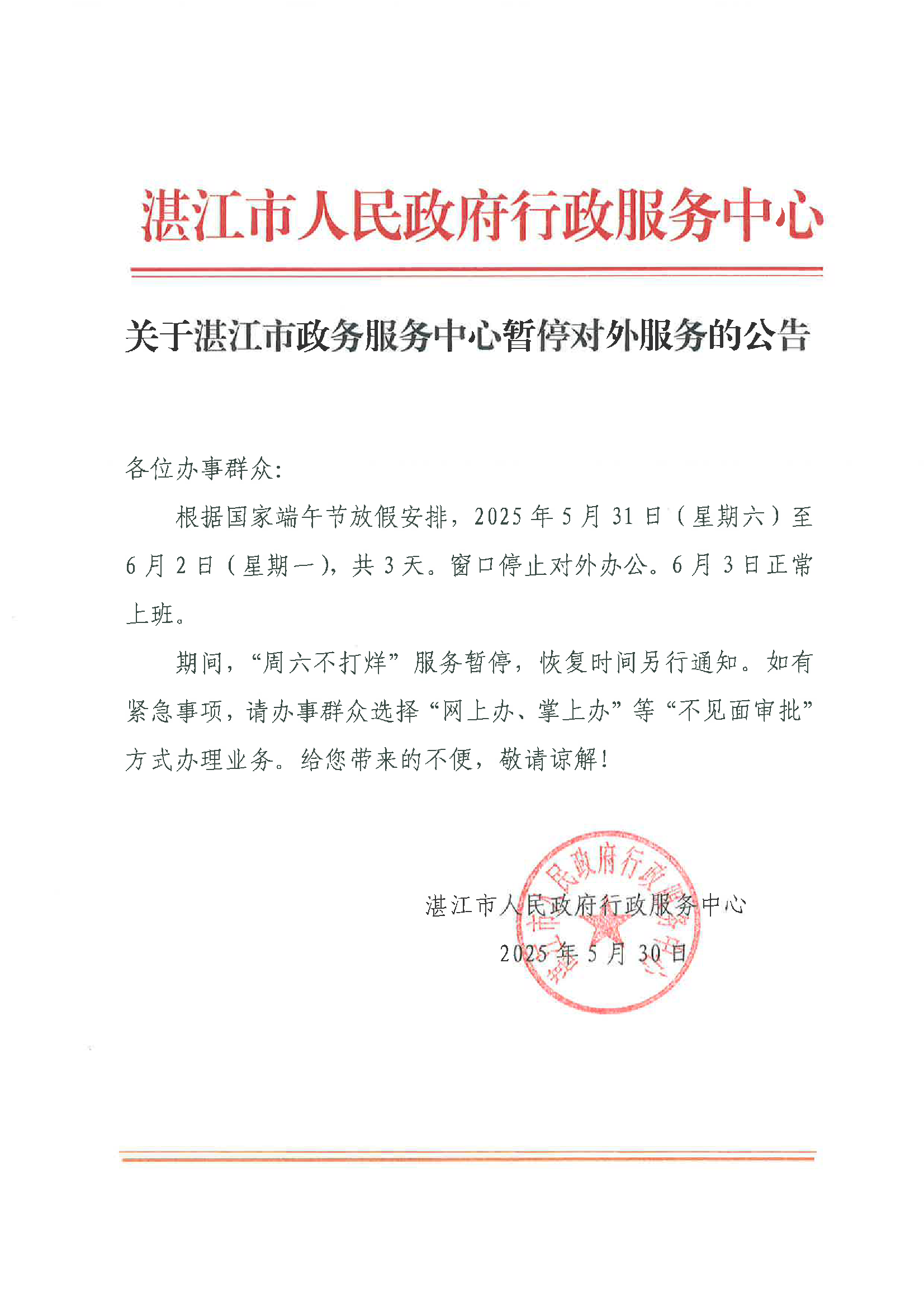 关于湛江市政务服务中心暂停对外服务的公告