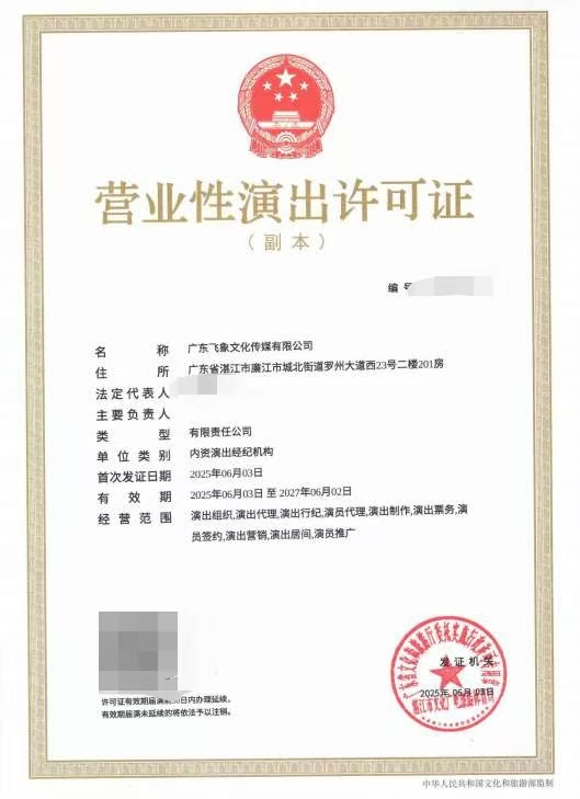 2025-34广东飞象文化传媒有限公司申请设立演出经纪机构屏蔽信心.jpeg