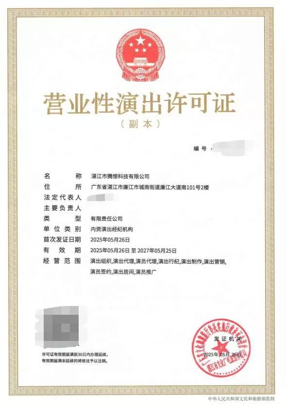 2025-32湛江市腾想科技有限公司申请设立演出经纪机构屏蔽信.jpeg