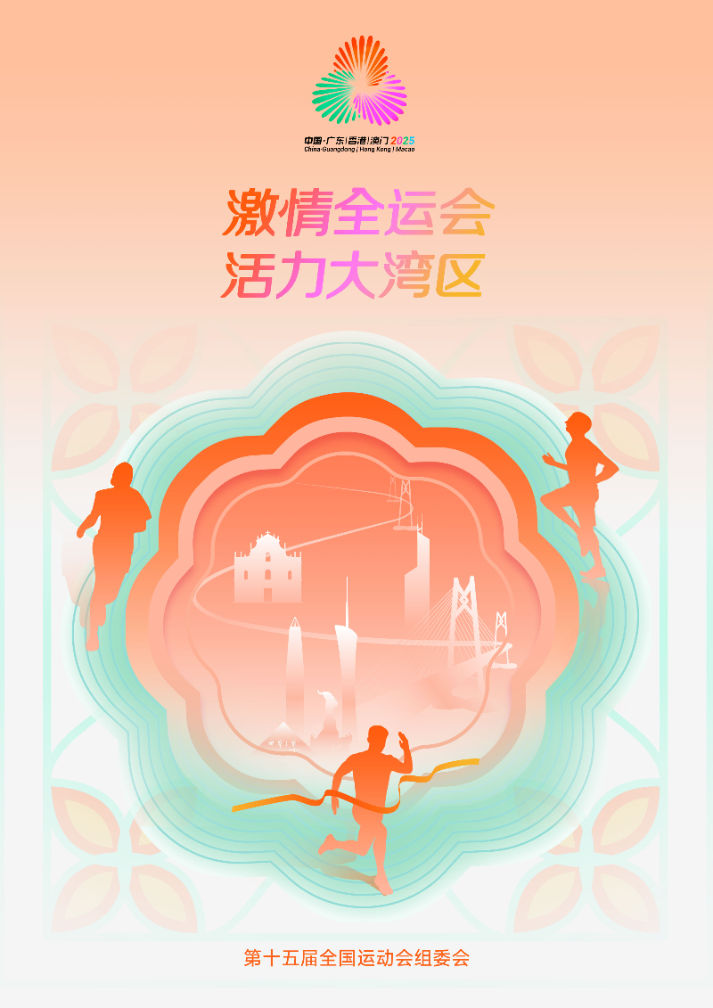 激情全运会 活力大湾区