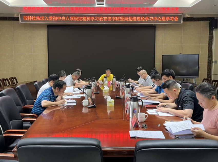 湛江市科学技术局举办领导班子深入贯彻中央八项规定精神学习教育读书班暨局党组理论学习中心组学习会
