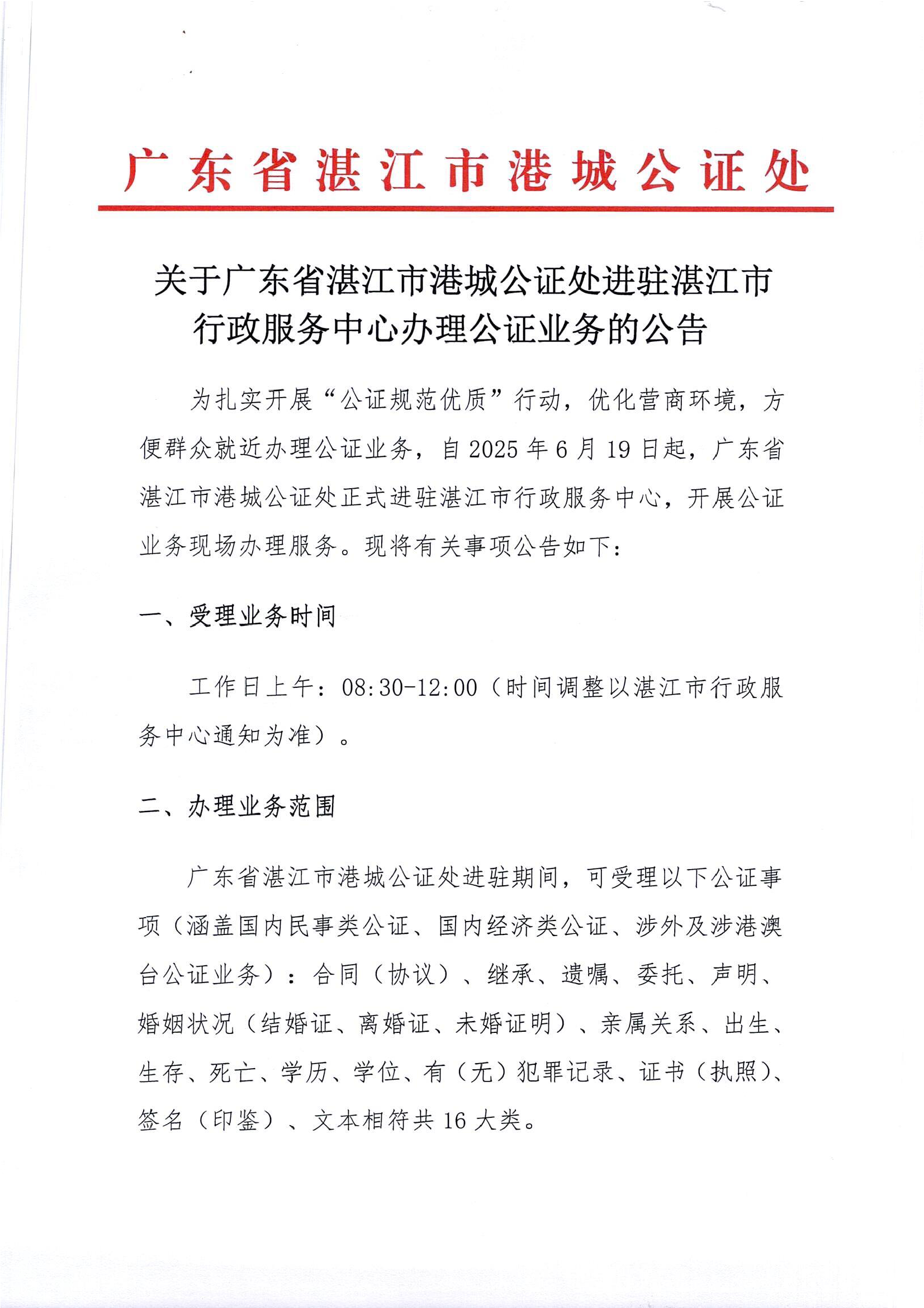 关于广东省湛江市港城公证处进驻湛江市行政服务中心办理公证业务的公告