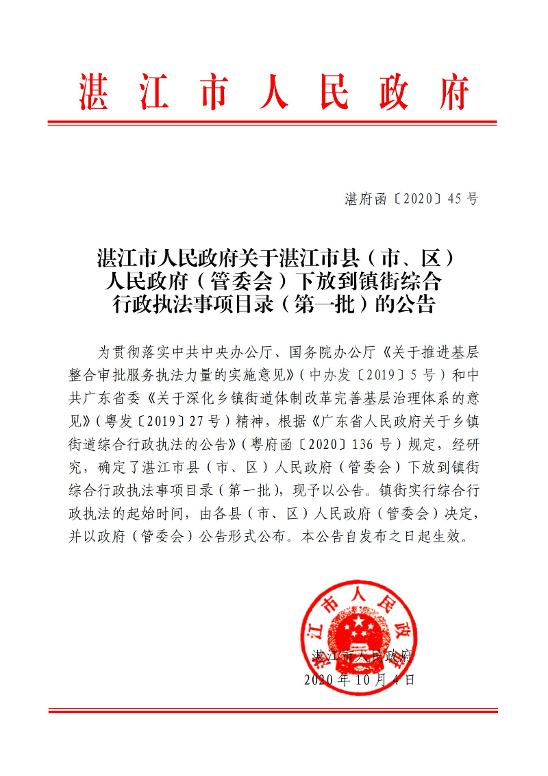 湛江市人民政府关于湛江市县（市、区）人民政府（管委会）下放到镇街综合行政执法事项目录（第一批）的公告_00.jpg