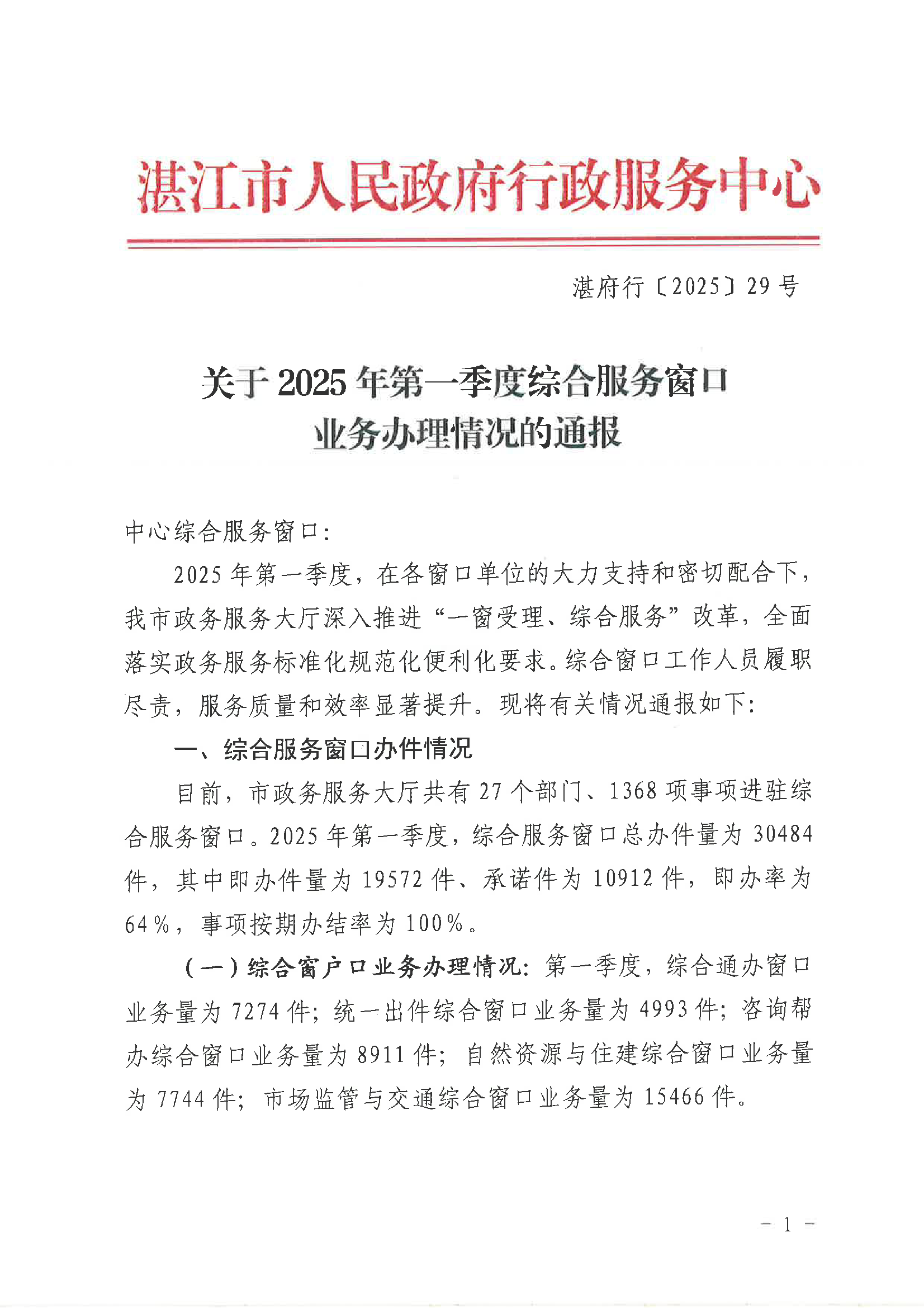 关于2025年第一季度综合服务窗口业务办理情况的通报
