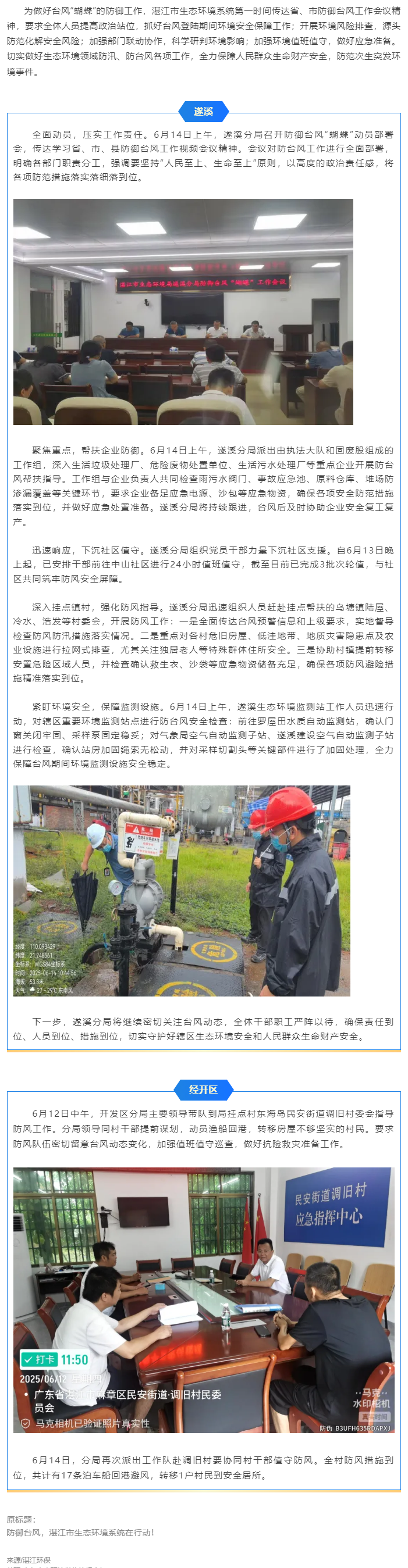 【防风险保安全】闻风而动！湛江生态环保铁军全力“捕蝴蝶”.png