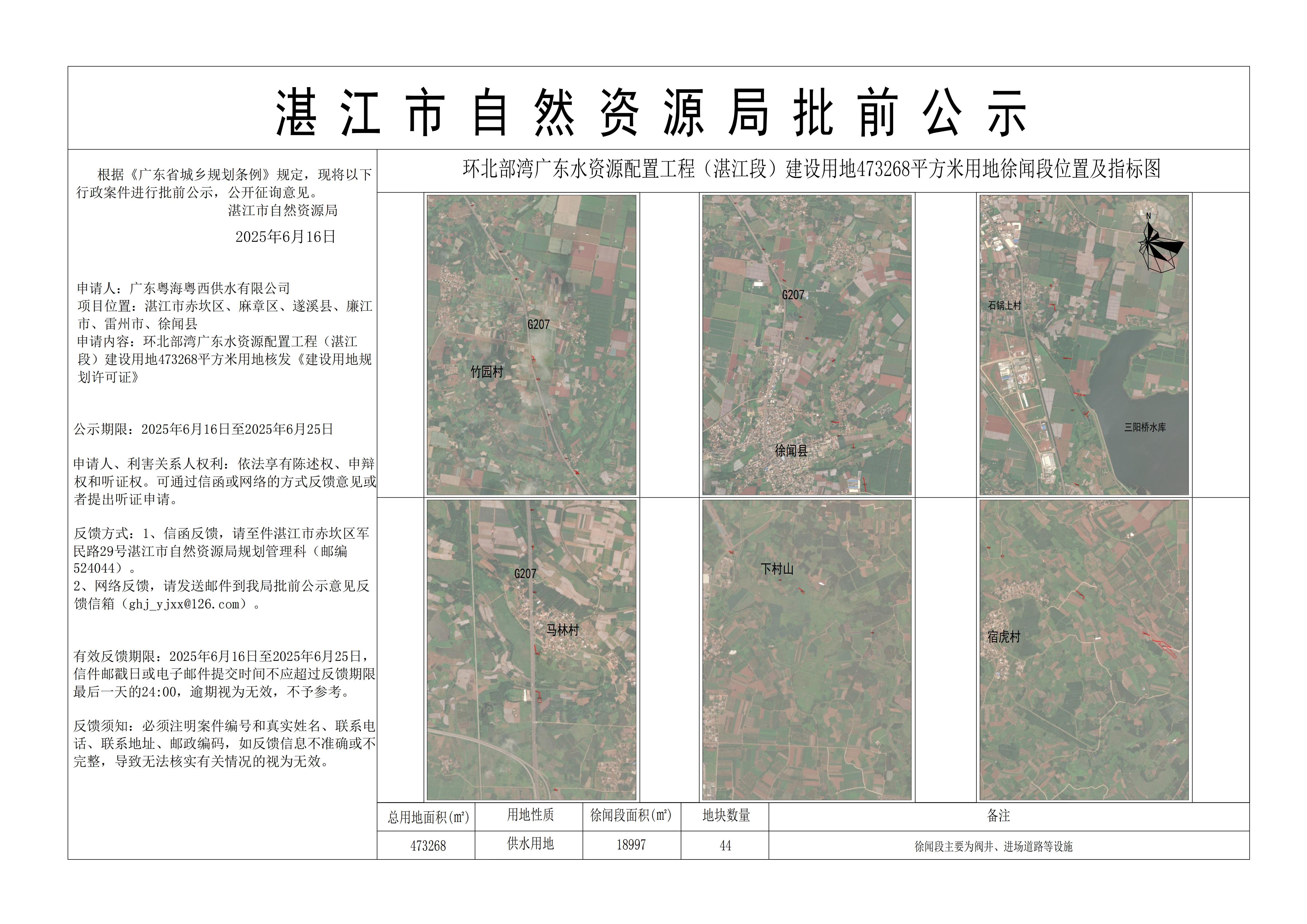 环北部湾广东水资源配置工程（湛江段）建设用地473268平方米用地公示6——徐闻县.jpg