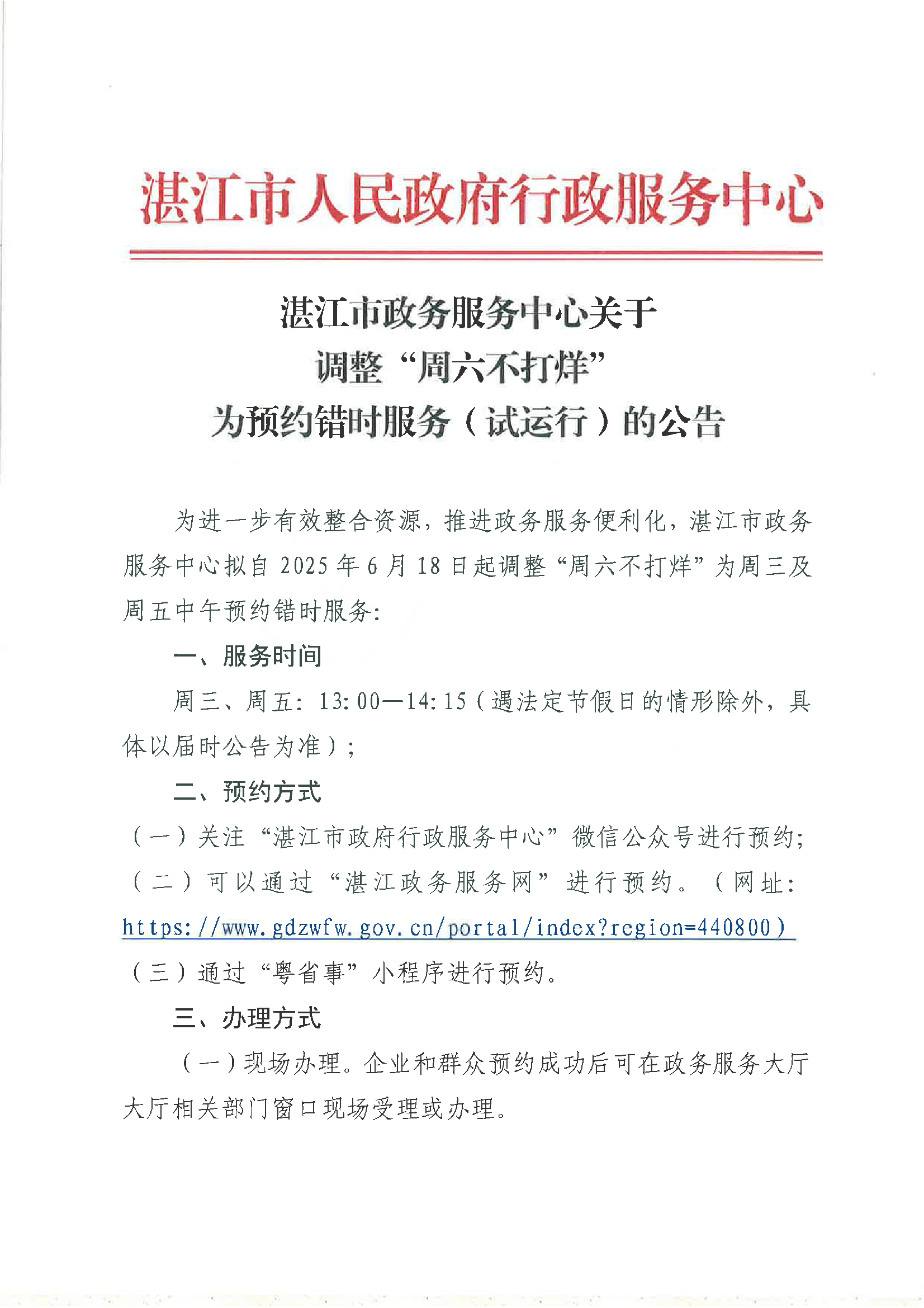 湛江市政务服务中心关于调整“周六不打烊’为预约错时服务(试运行)的公告