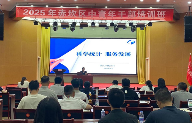湛江统计走进赤坎区委党校讲授专题党课