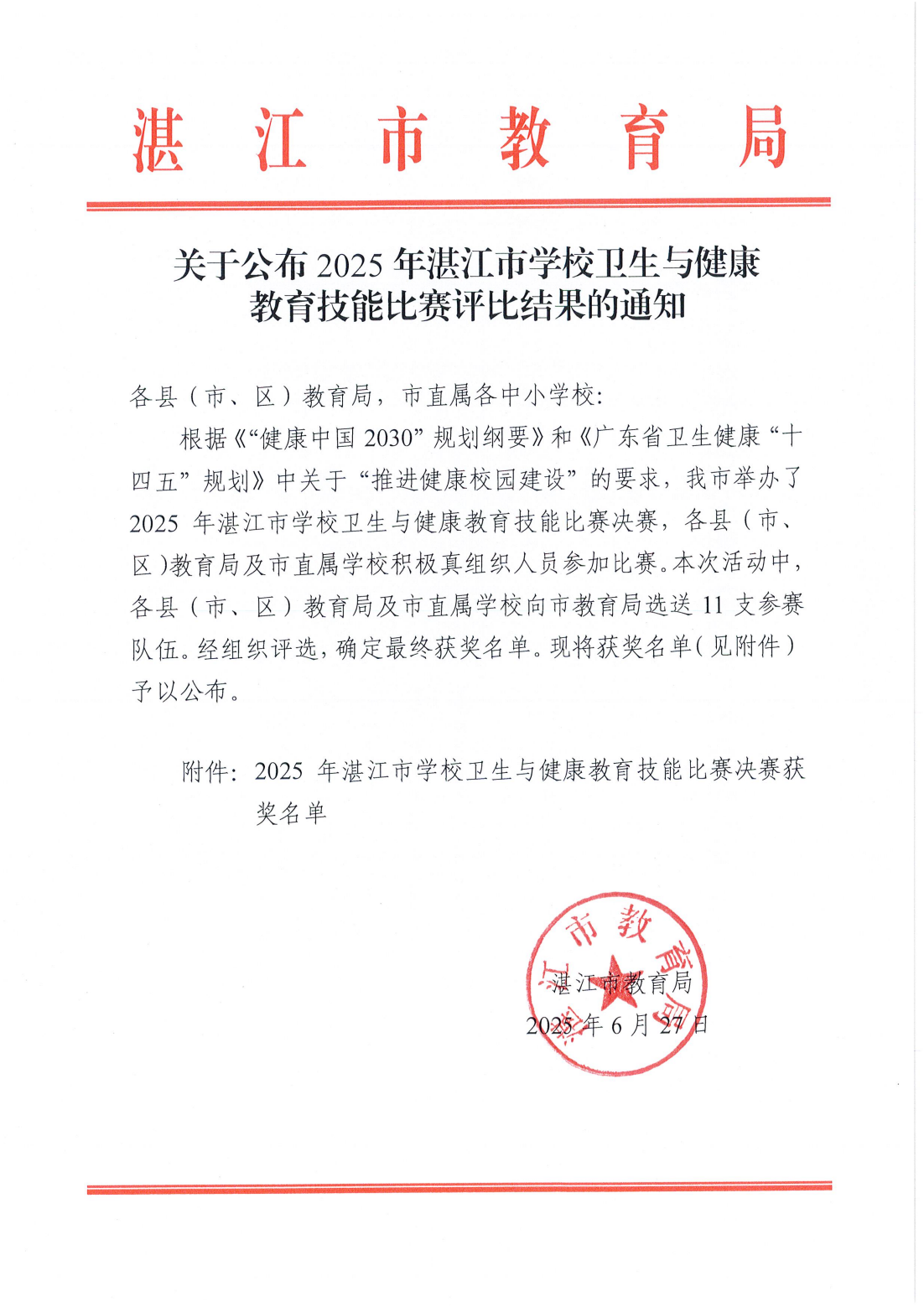 w920关于公布2025年湛江市学校卫生与健康教育技能比赛评比结果的通知_00.png