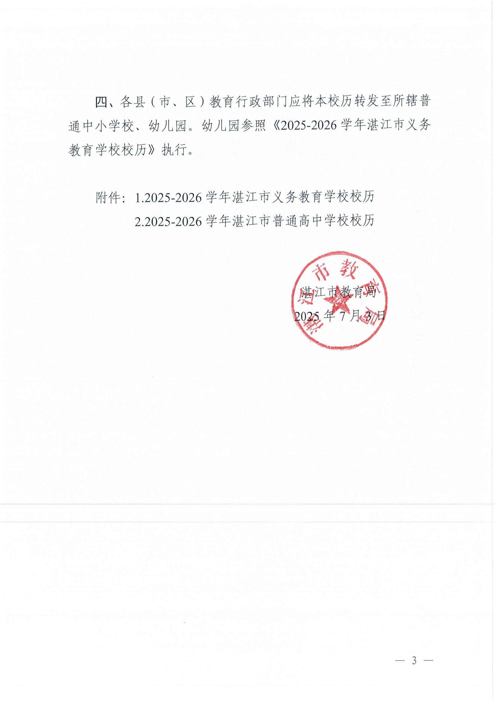 W945湛江市教育局关于印发2025—2026学年普通中小学校历的通知_03.jpg
