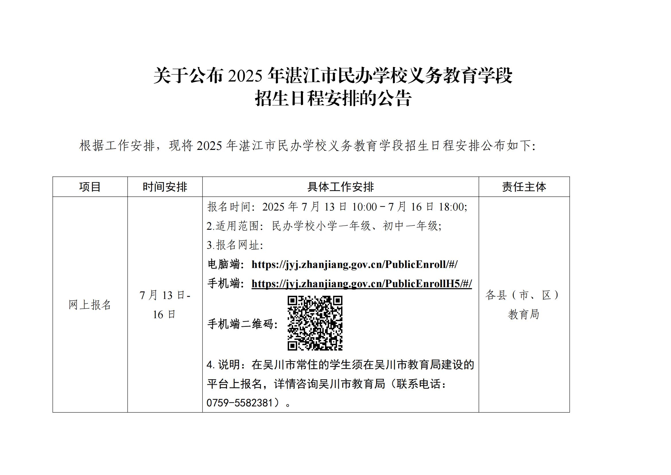 （挂网）关于公布2025年湛江市民办学校义务教育阶段招生日程安排的公告_01(1).jpg