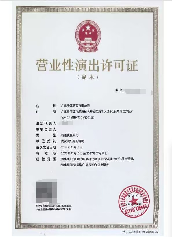 2025-40广东千亚演艺有限公司申请演出经纪机构延续屏蔽信息.jpeg