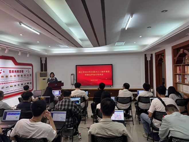 湛江市局召开全国1%人口抽样调查村级边界划分培训会