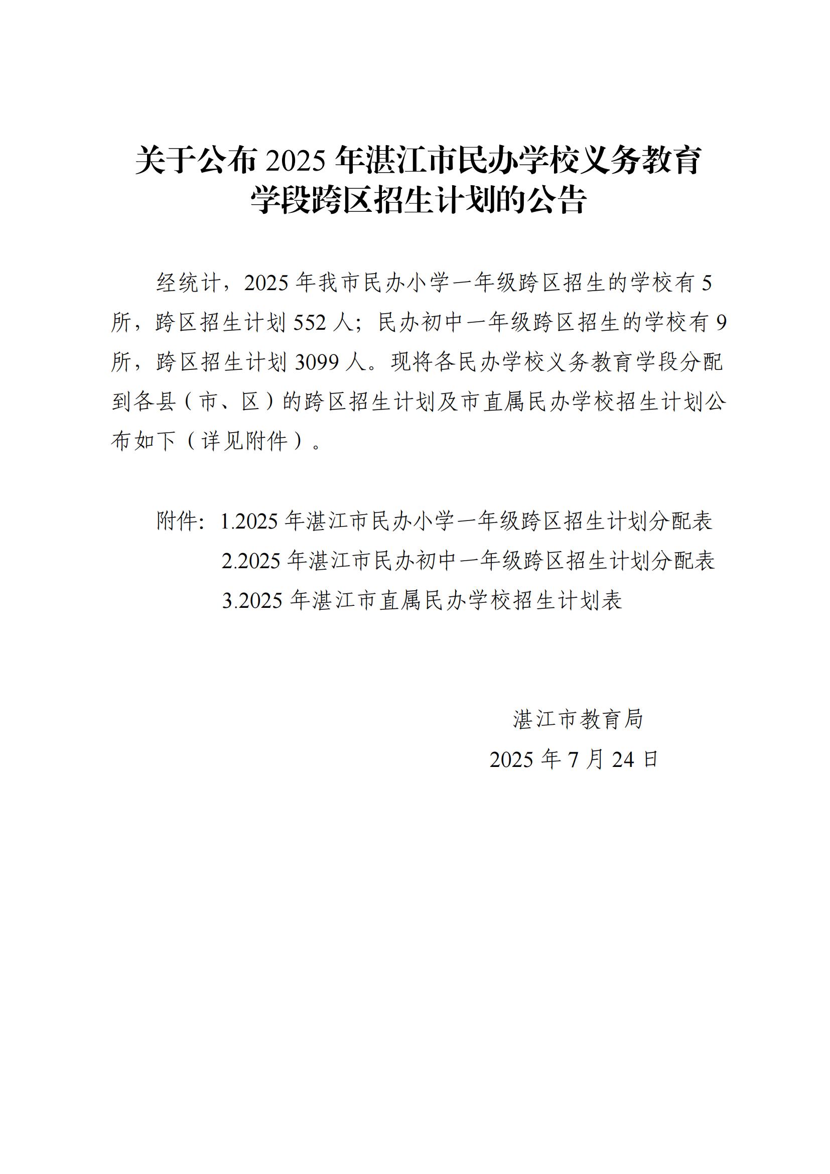 关于公布2025年湛江市民办学校义务教育学段跨区招生计划的公告.jpg