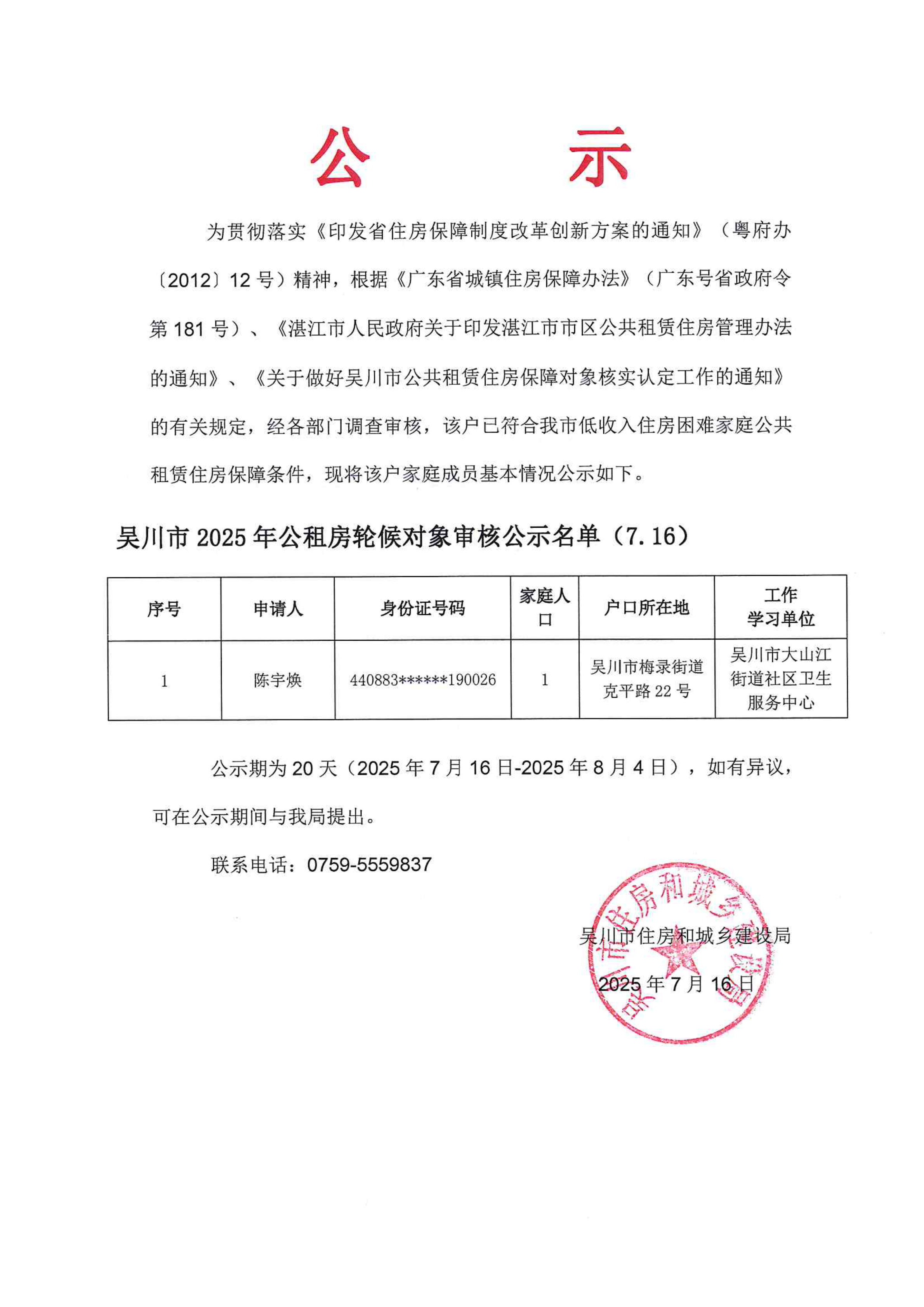 吴川市2025年公租房轮候对象审核公示名单（7.16）_00.png