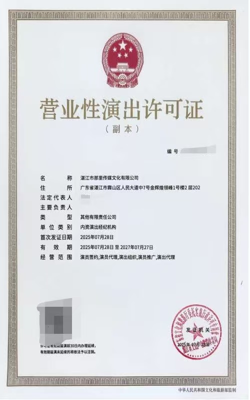 2025-44湛江市那里传媒文化有限公司申请设立演出经纪机构屏蔽信息.jpeg