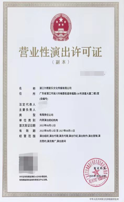 2025-47湛江尔燃星乐文化传媒有限公司申请演出经纪机构屏蔽信息.jpg