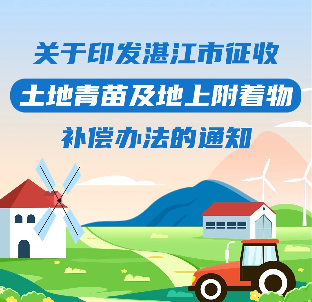 一图读懂《湛江市人民政府关于印发湛江市征收土地青苗及地上附着物补偿办法的通知》