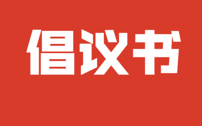 关于全力以赴投身基孔肯雅热疫情防控工作的倡议书