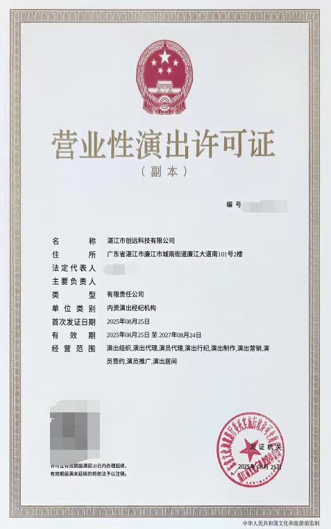 2025-50湛江市创远科技有限公司申请设立演出经纪机构屏蔽信息.jpg