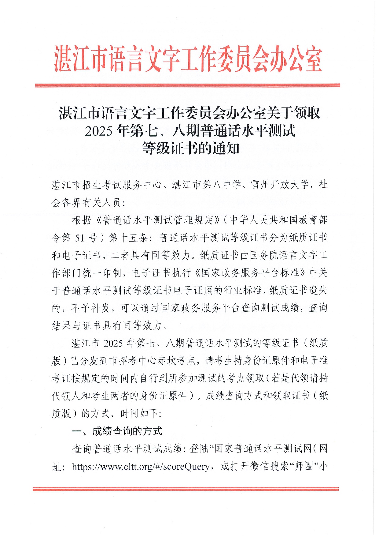 湛江市语言文字工作委员会办公室关于领取2025年第七、八期普通话水平测试等级证书的通知-0001.jpg