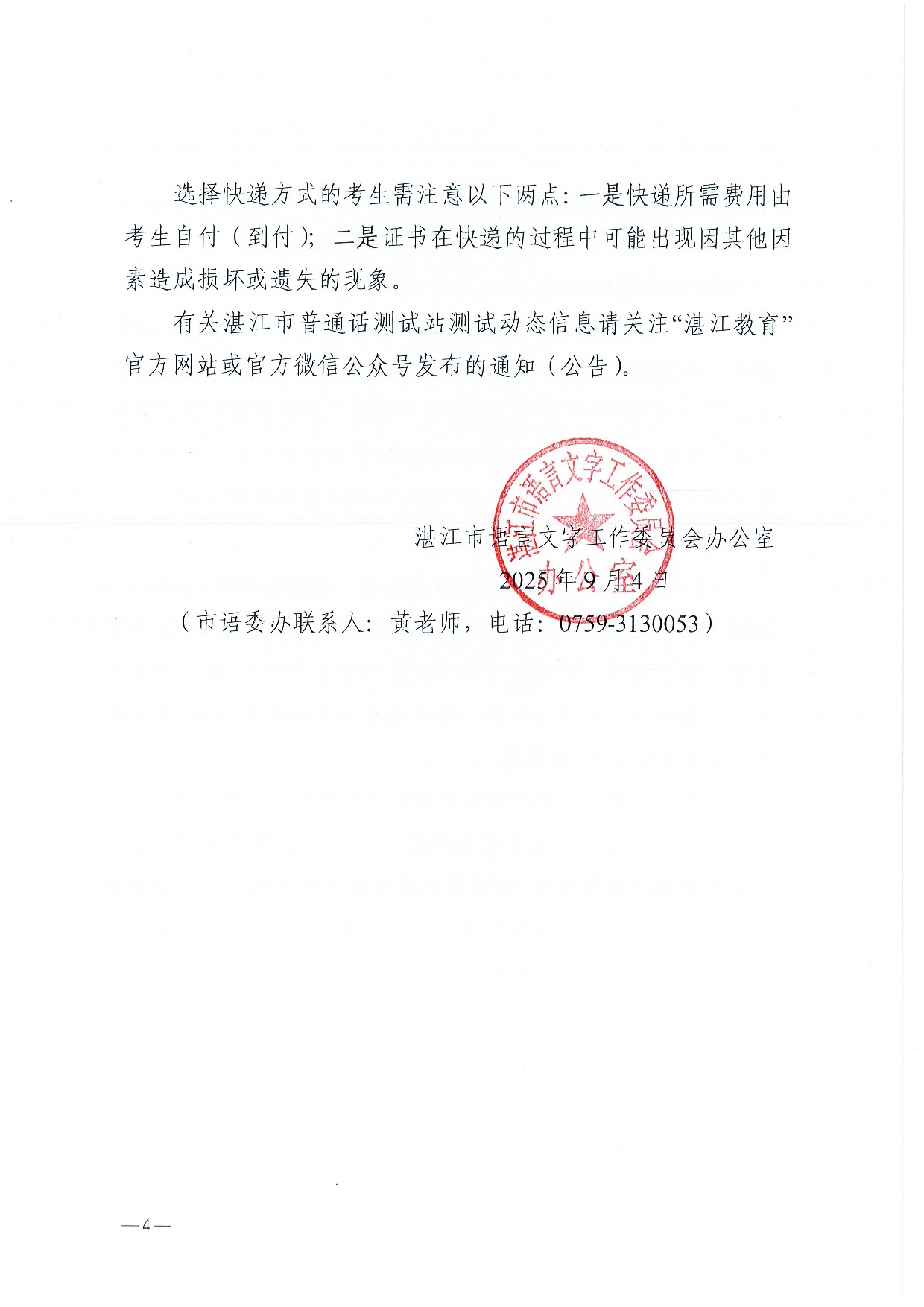 湛江市语言文字工作委员会办公室关于领取2025年第七、八期普通话水平测试等级证书的通知-0004.jpg