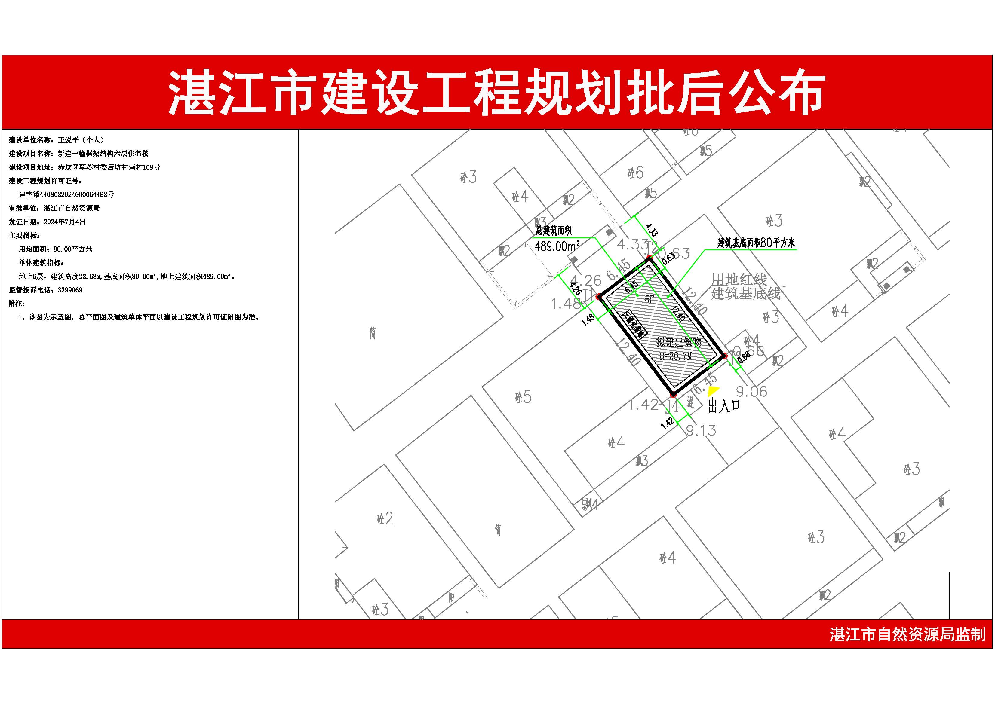 湛江市建设工程规划批后公布（王爱平，赤坎区草苏村委后坑村南村109号）.jpg