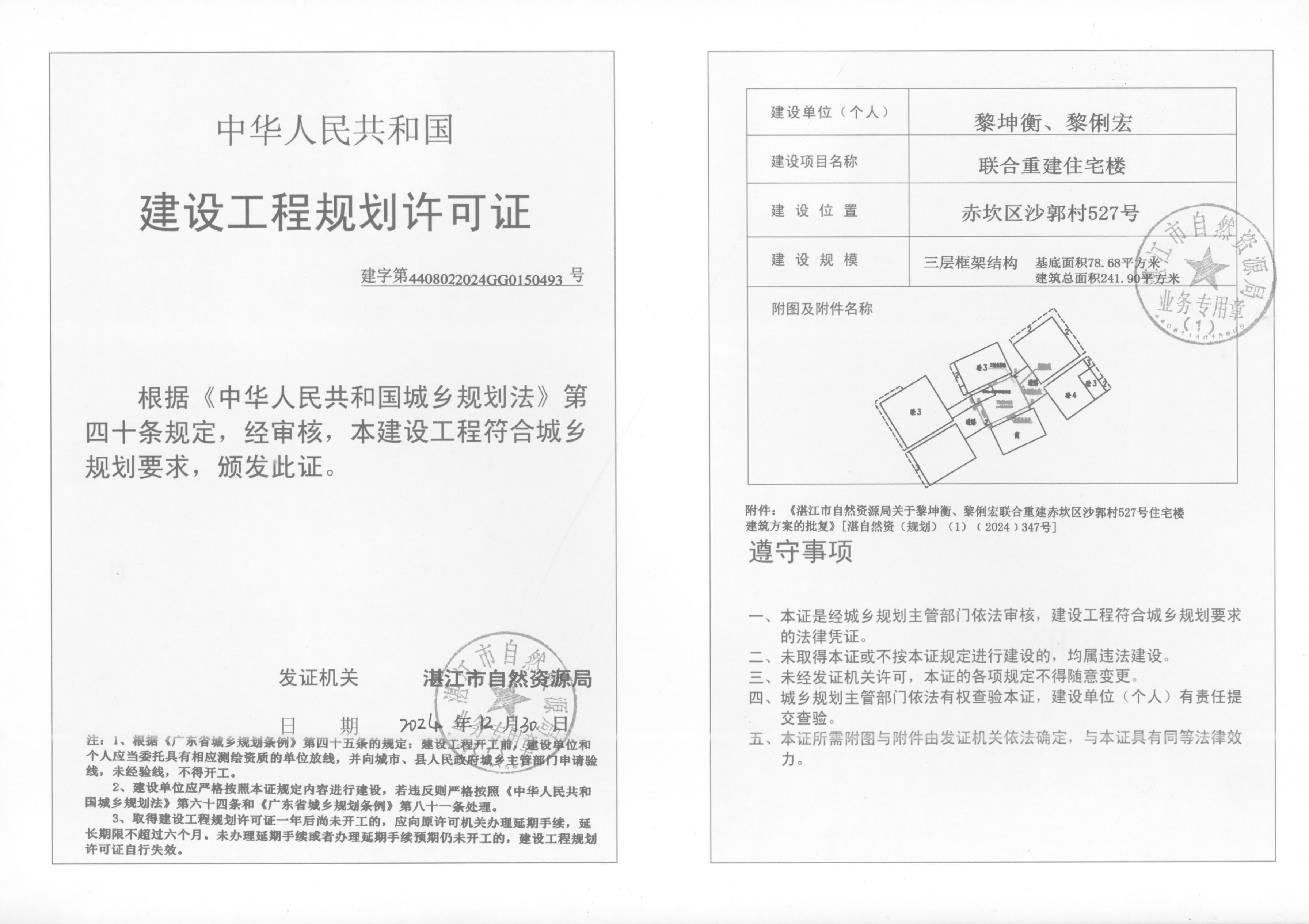 3.1.核发的文证-《建设工程规划许可证》》（4408022024GG0150493）.jpg