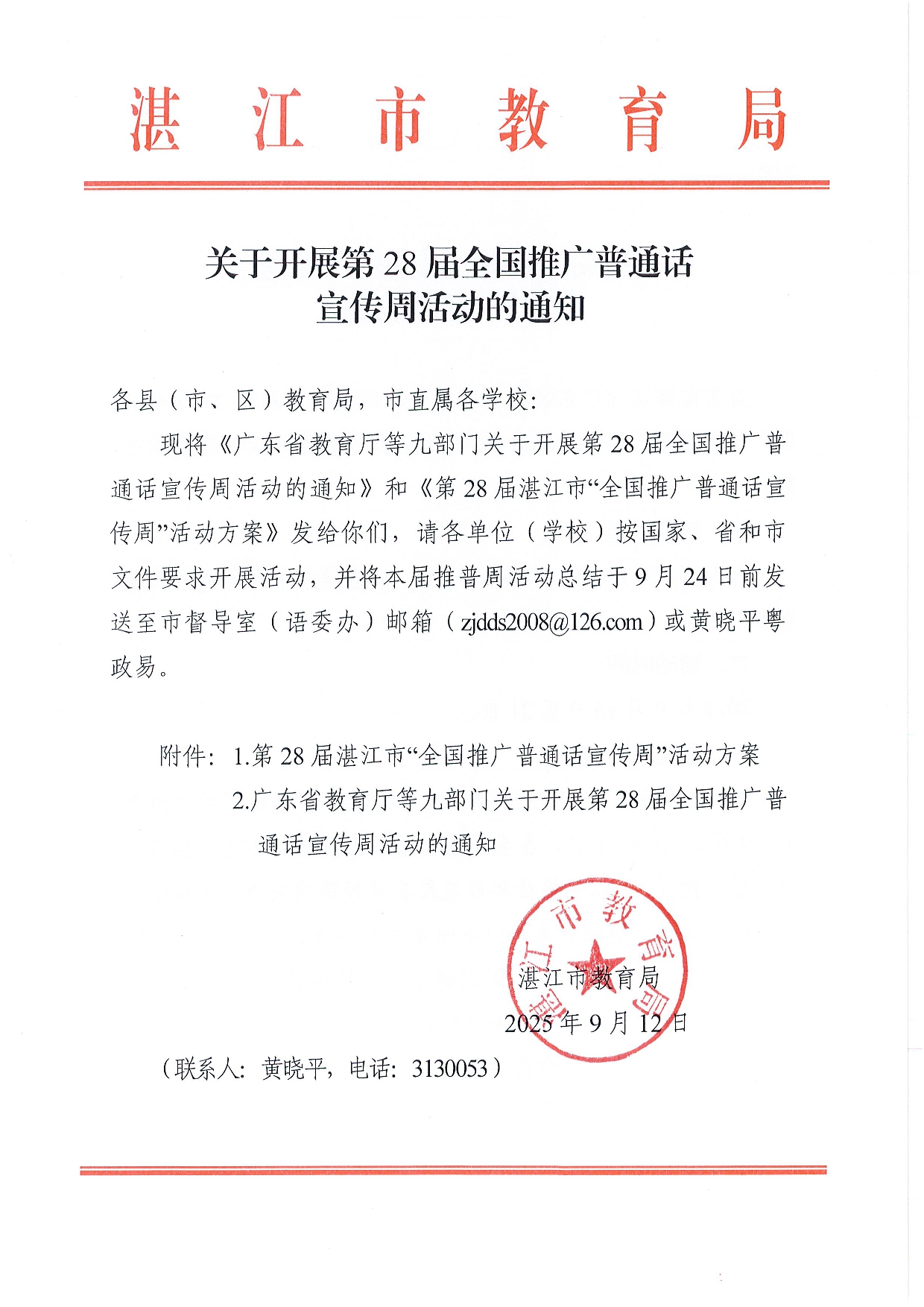 w1337关于开展第28届全国推广普通话宣传周活动的通知-0001.jpg