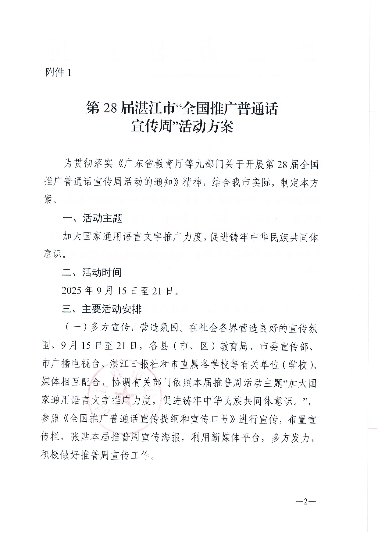 w1337关于开展第28届全国推广普通话宣传周活动的通知-0002.jpg