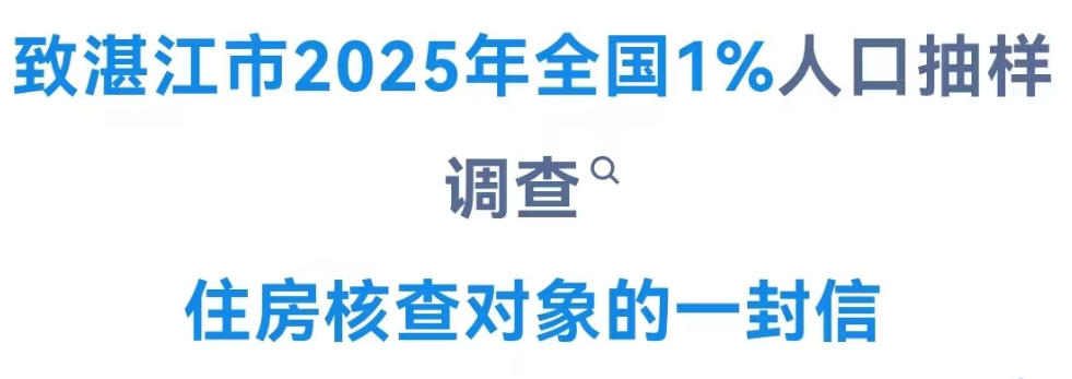致湛江市2025年全国1%人口抽样调查住房核查对象的一封信