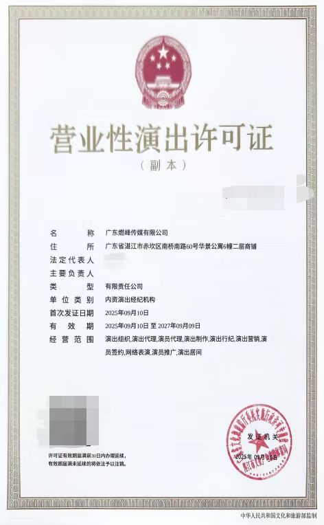 2025-53广东燃峰传媒有限公司申请设立经纪机构屏蔽信息.jpg