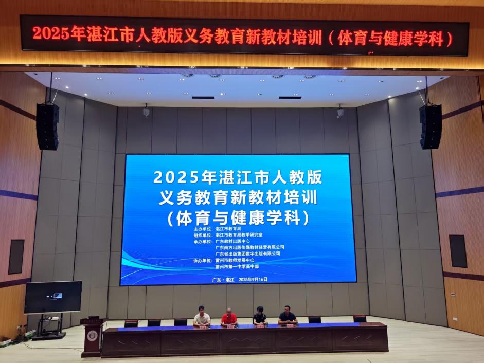 2025年湛江市人教版义务教育体育与健康新教材培训活动顺利举行.docx_1