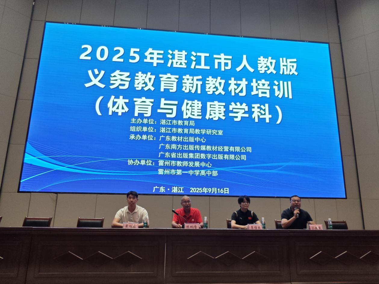 2025年湛江市人教版义务教育体育与健康新教材培训活动顺利举行.docx_2