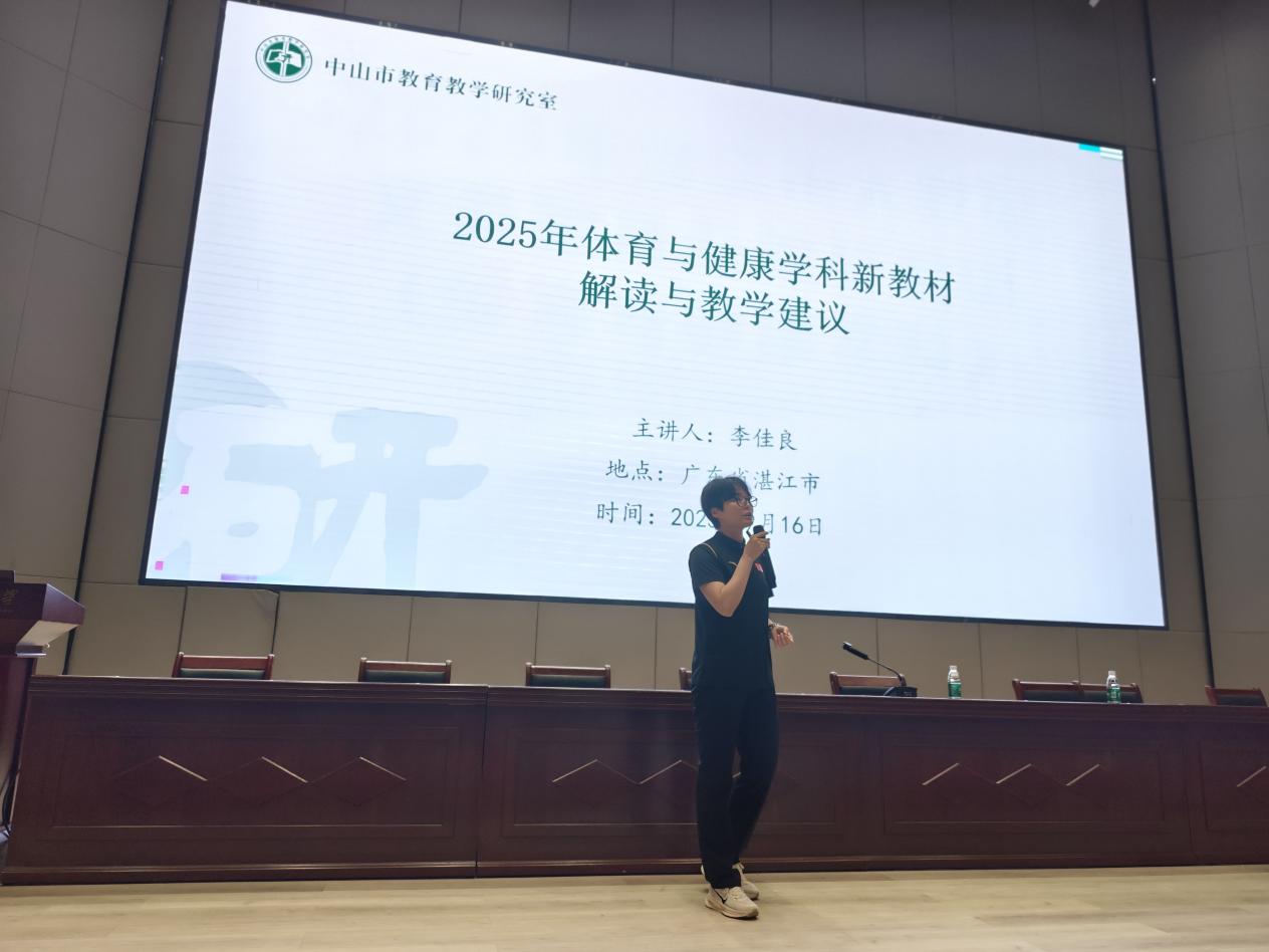 2025年湛江市人教版义务教育体育与健康新教材培训活动顺利举行.docx_3