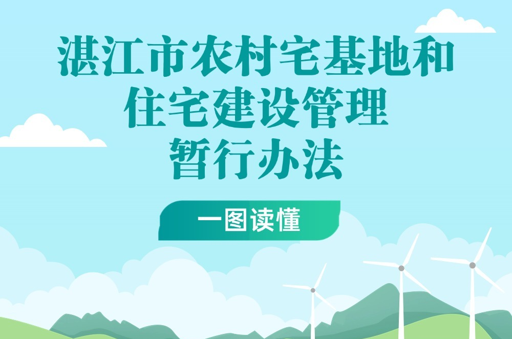 《湛江市农村宅基地和住宅建设管理暂行办法》政策解读