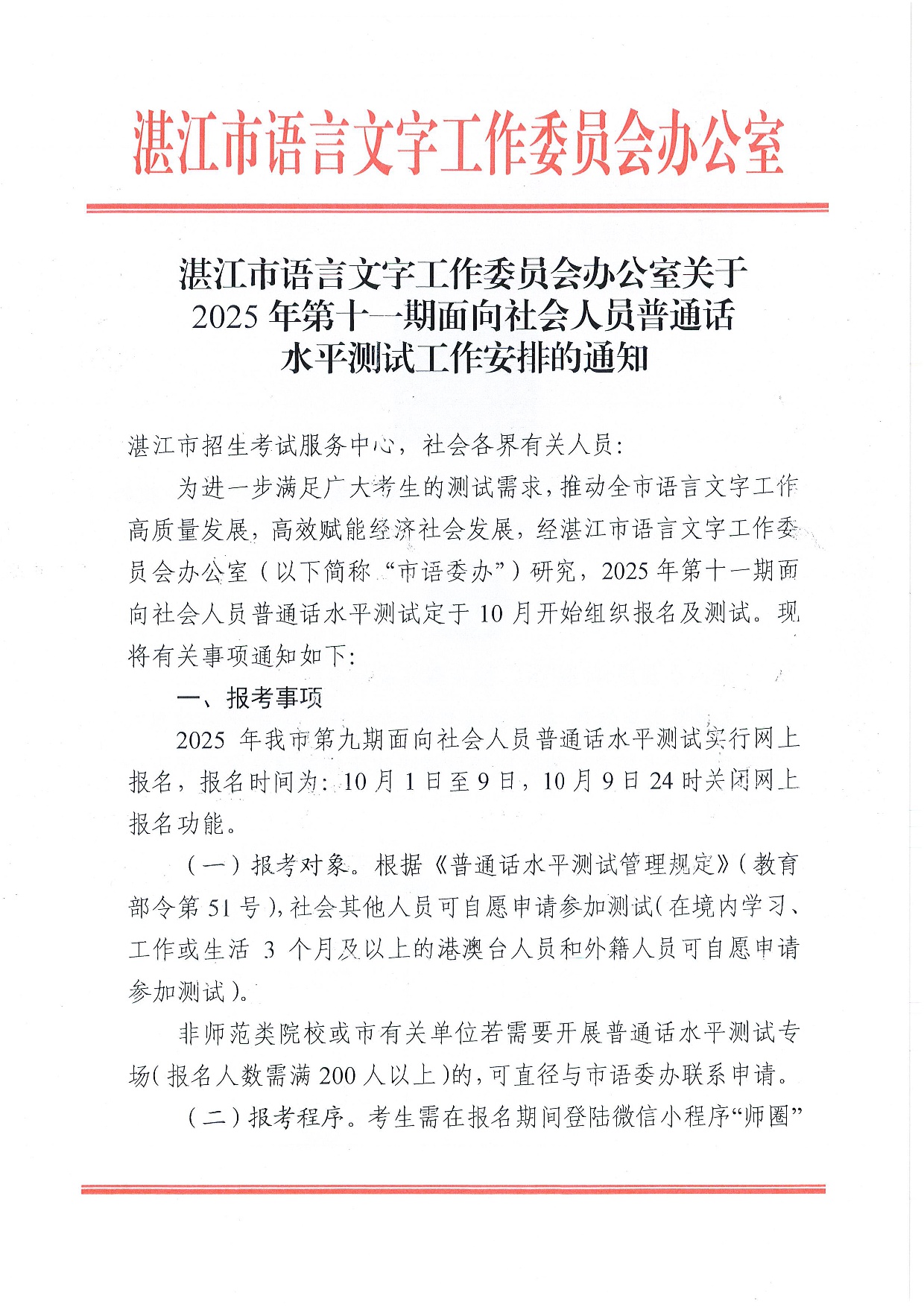 湛江市语言文字工作委员会办公室关于 2025年第十一期面向社会人员普通话水平测试工作安排的通知-0001.jpg