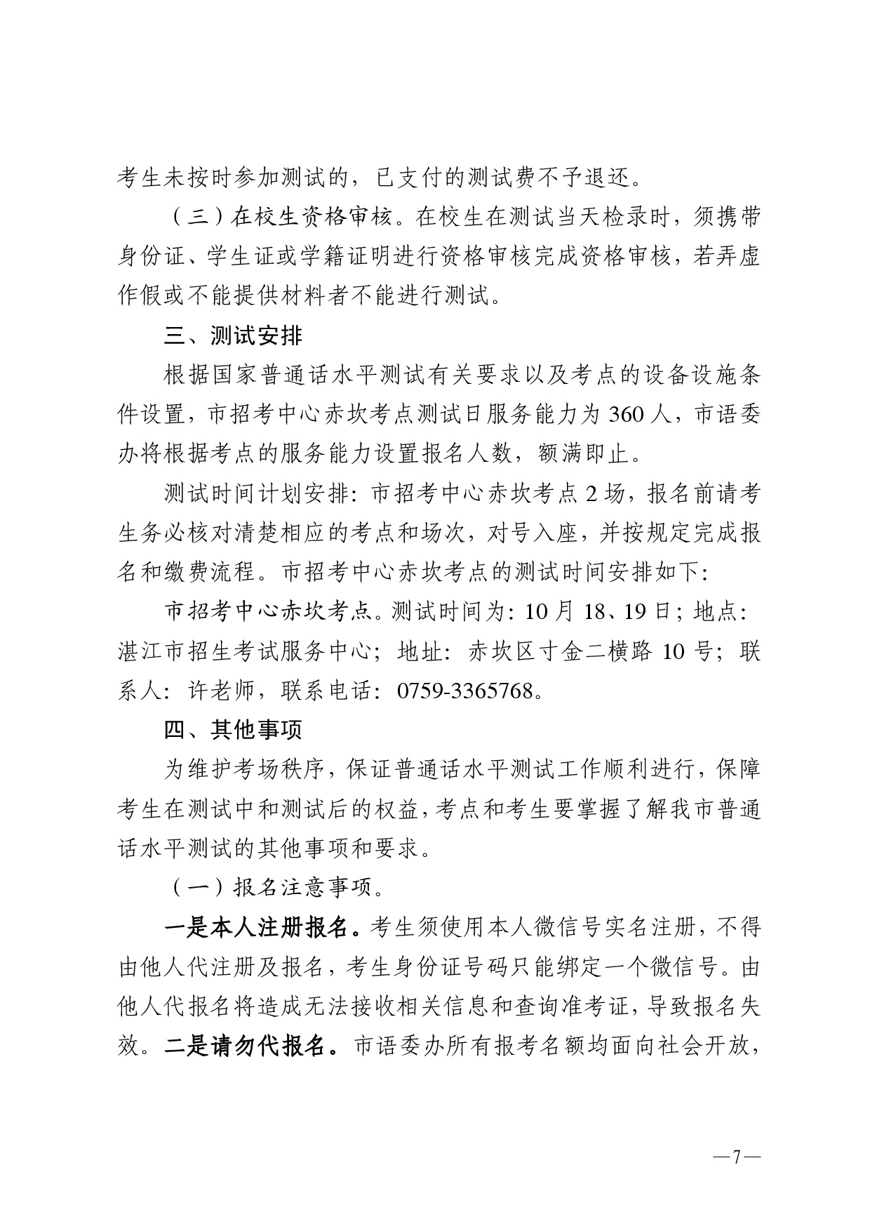 湛江市语言文字工作委员会办公室关于 2025年第十一期面向社会人员普通话水平测试工作安排的通知-0007.jpg