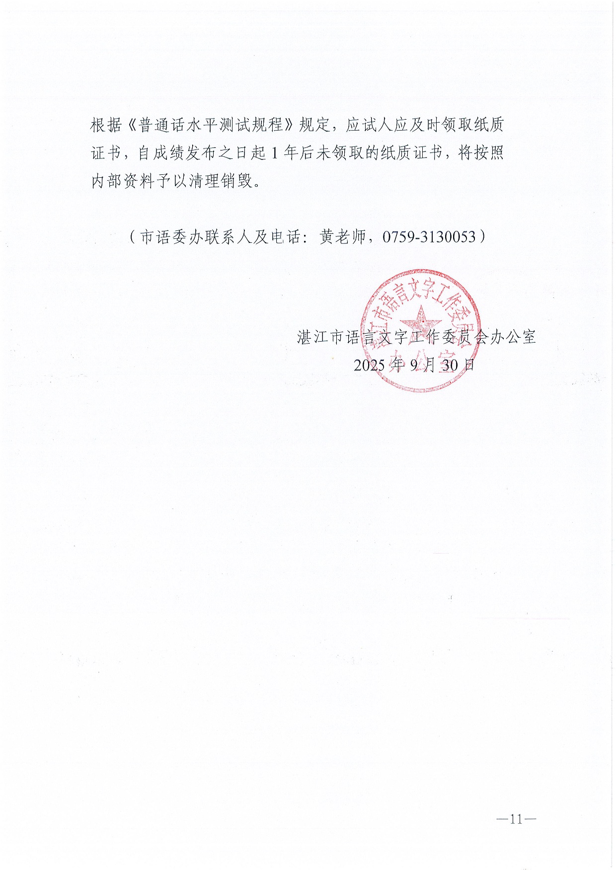 湛江市语言文字工作委员会办公室关于 2025年第十一期面向社会人员普通话水平测试工作安排的通知-0011.jpg