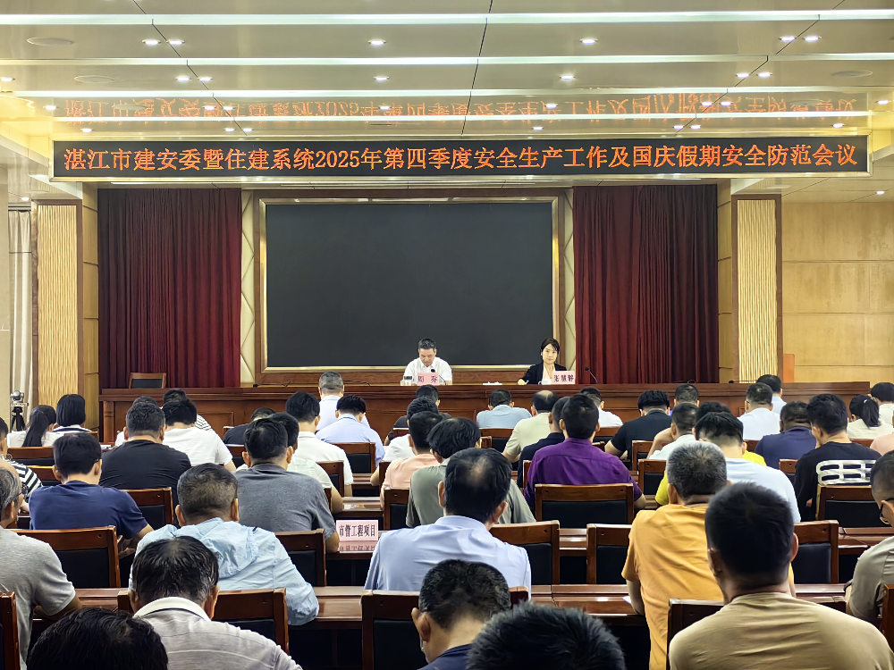 湛江市建安委暨住建系统2025年第四季度安全生产工作及国庆假期安全防范会议 湛江市建安委暨住建系统2025年第四季度安全生产工作及国庆假期安全防范会议