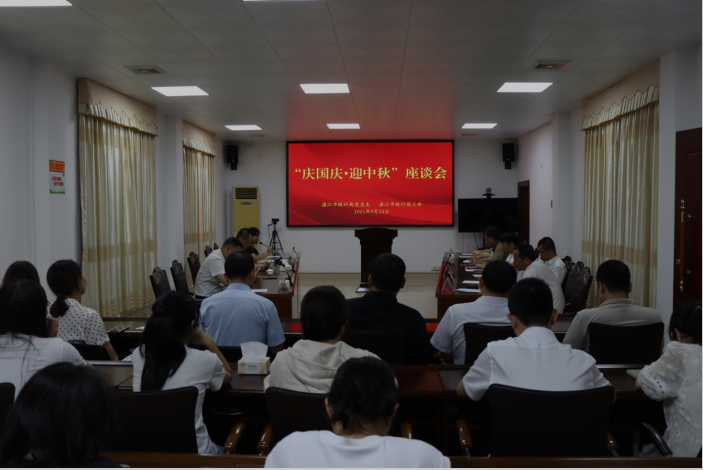 凝心聚力庆华诞 佳节共叙统计情——湛江市统计局召开2025年“庆国庆·迎中秋”座谈会