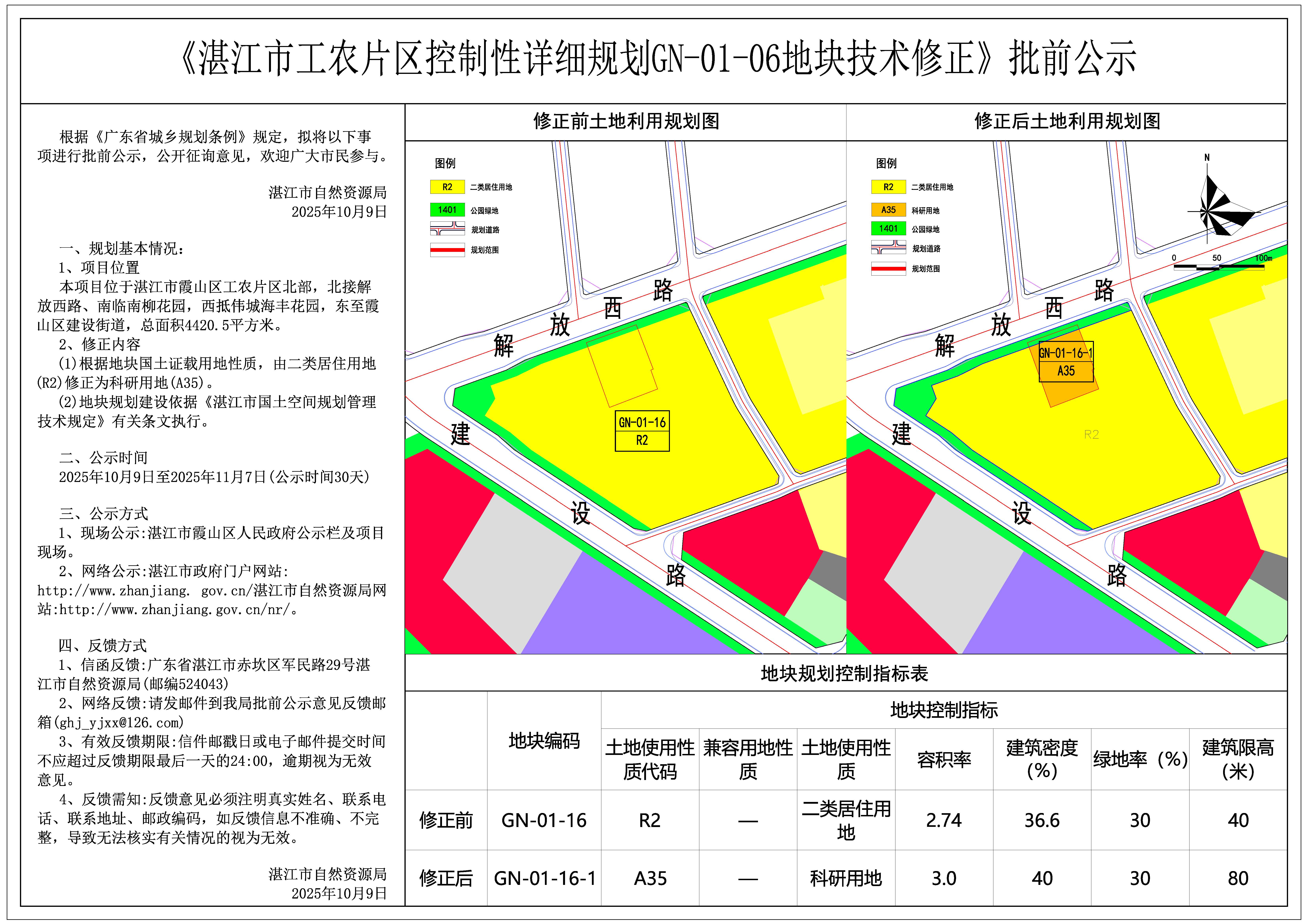 《湛江市工农片区控制性详细规划GN-O1-06地块技术修正》批前公示.jpg