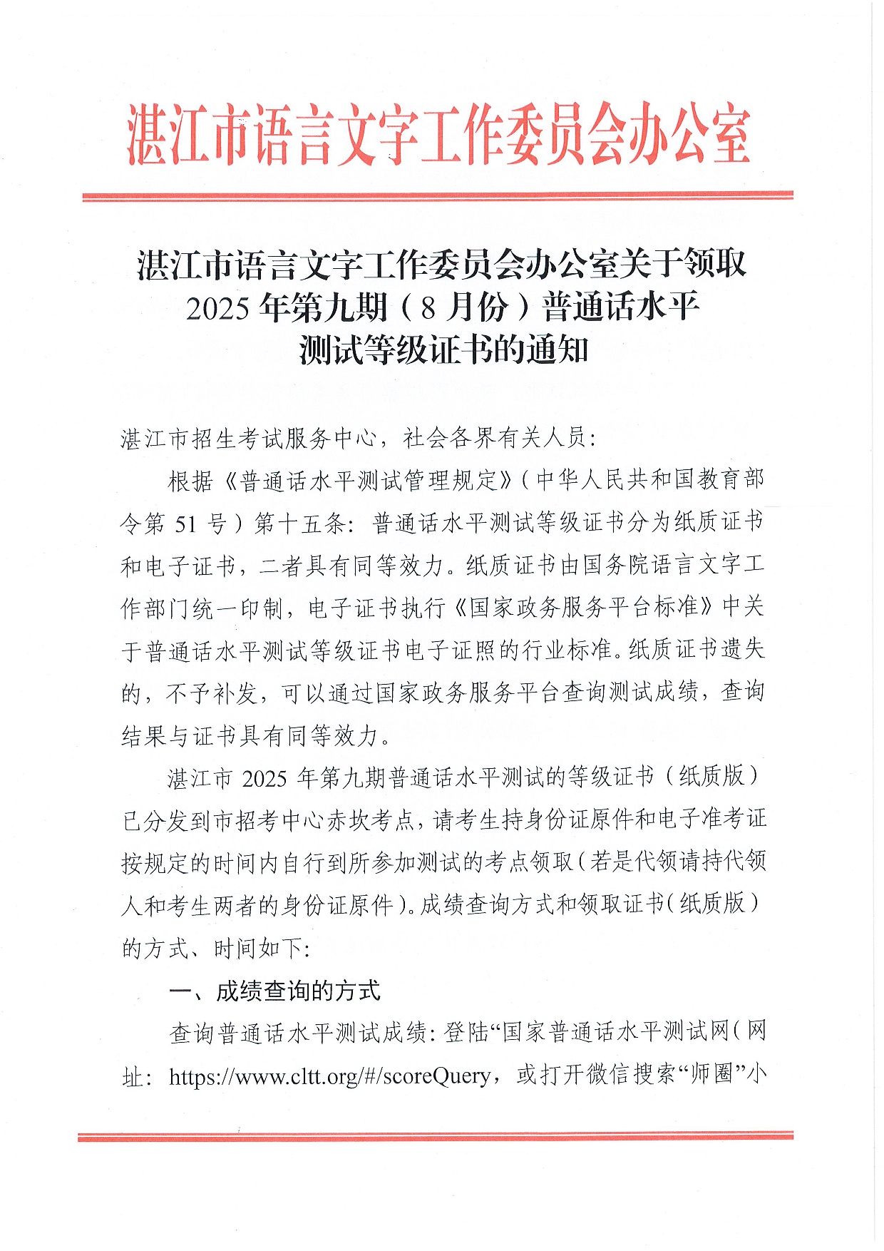 湛江市语言文字工作委员会办公室关于领取2025年第九期（8月份）普通话水平测试等级证书的通知-0001.jpg